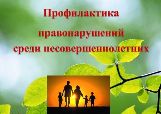 Ответственность несовершеннолетних за правонарушения