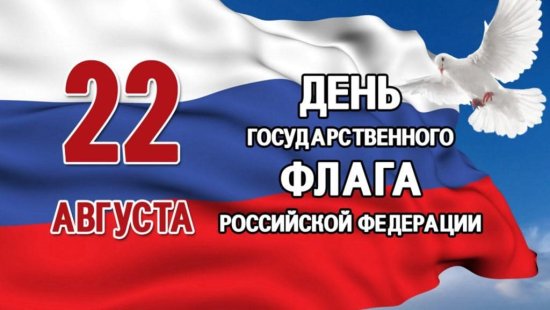 Гордо реет флаг Российский