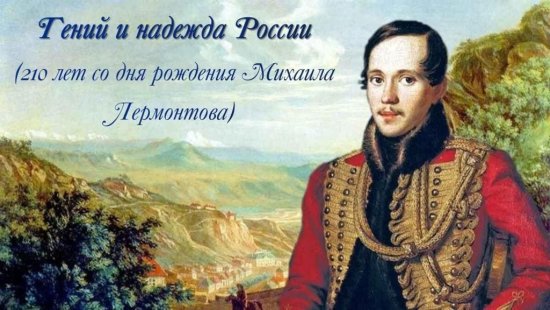 Гений и надежда России