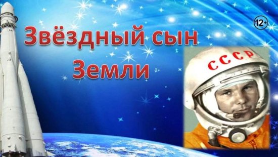 Звездный сын земли
