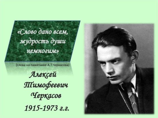 Слово дано всем,  мудрость души немногим.