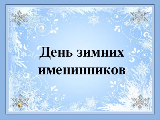 «День зимних именинников»
