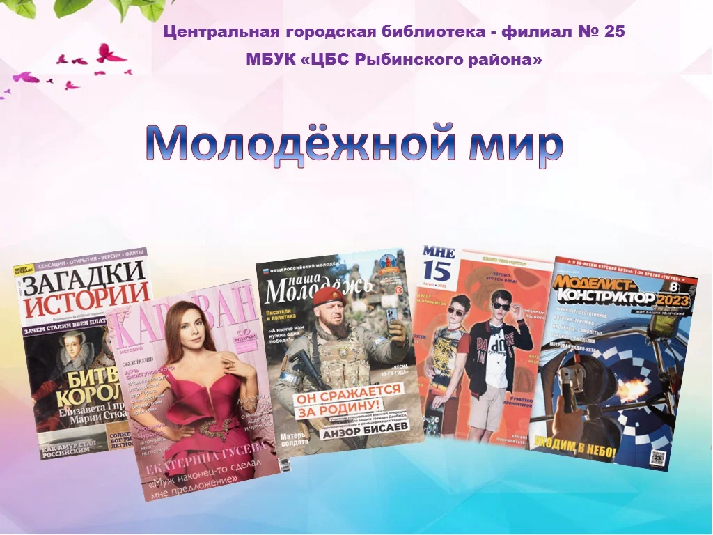 Экскурсия по страницам молодёжных журналов «Молодежный мир»