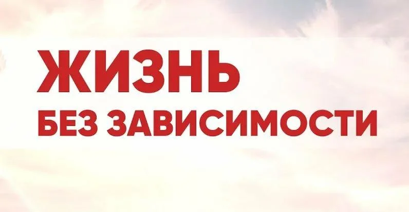 Открытие тематической выставки «Жизнь без зависимости»
