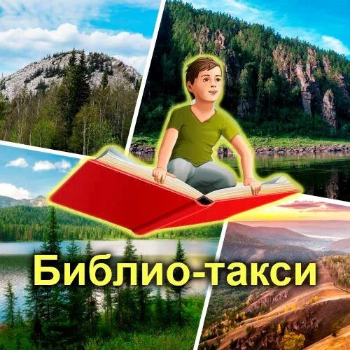 Библио-такси «Любимые места родного края» (виртуальное путешествие)