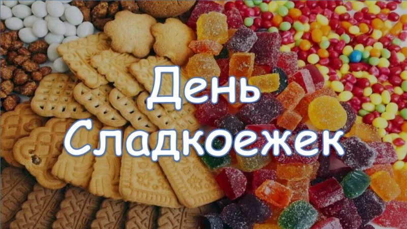 День сладкоежек «Люблю я очень шоколад, я им всегда делиться рад»