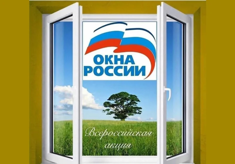 Окна России