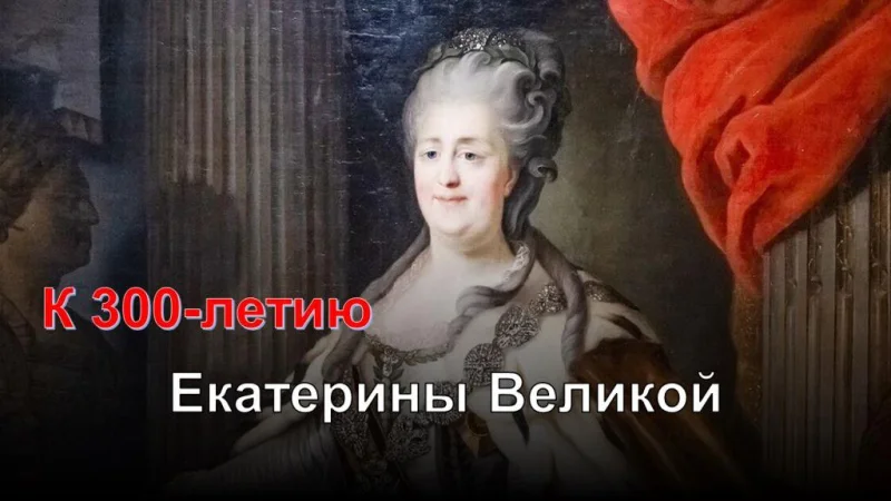 Погружение в книжно-иллюстративную выставку «Эпоха Екатерины Великой», к 300-летию Екатерины Великой