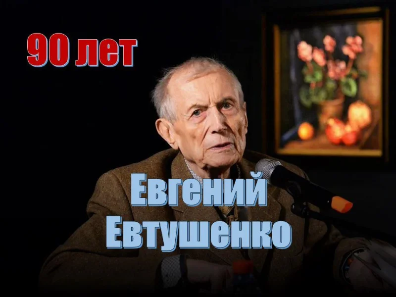 Вечер портрет «Великий мастер слова» (90 лет со дня рождения Е. Евтушенко)