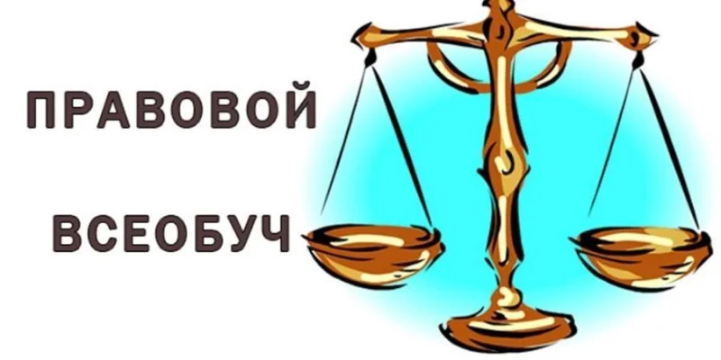 Правовой всеобуч «Поступок и ответственность»