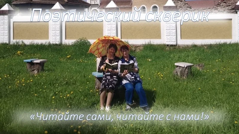 Поэтический скверик «Читайте сами, читайте с нами!»