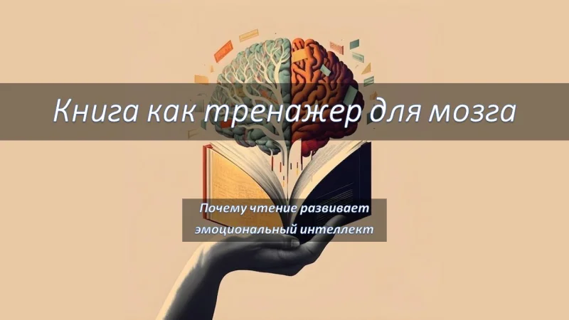 Образовательная встреча «Книга как тренажер для мозга: почему чтение развивает эмоциональный интеллект»