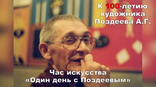 Час искусства «Один день с Поздеевым», к 100-летию художника