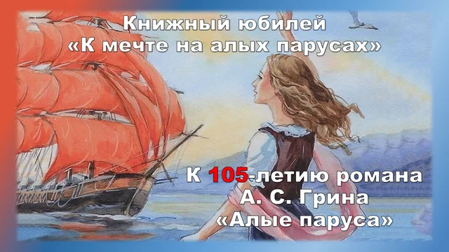 Книжный юбилей «К мечте на алых парусах»