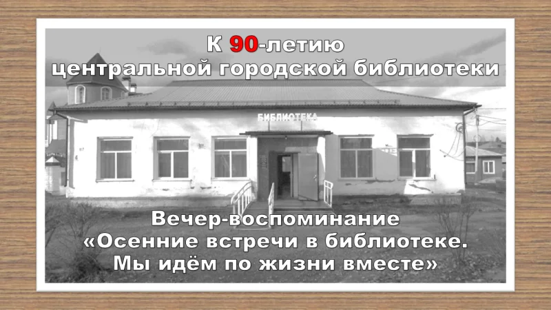 Вечер-воспоминание «Осенние встречи в библиотеке