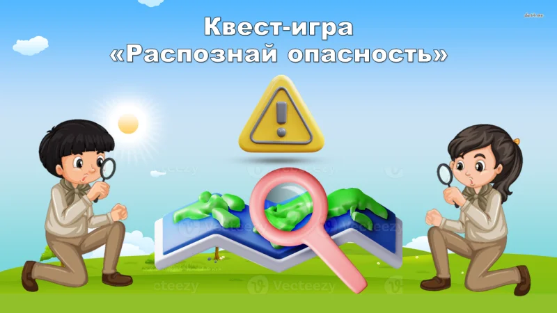 Квест-игра «Распознай опасность»
