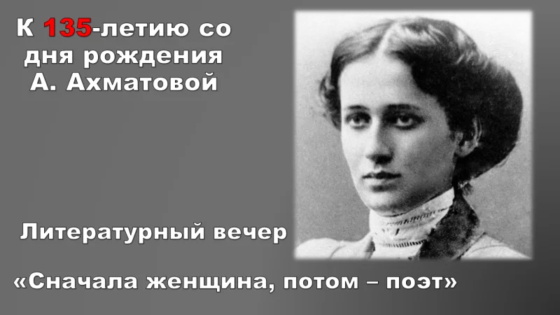 Литературный вечер «Сначала женщина, потом – поэт»