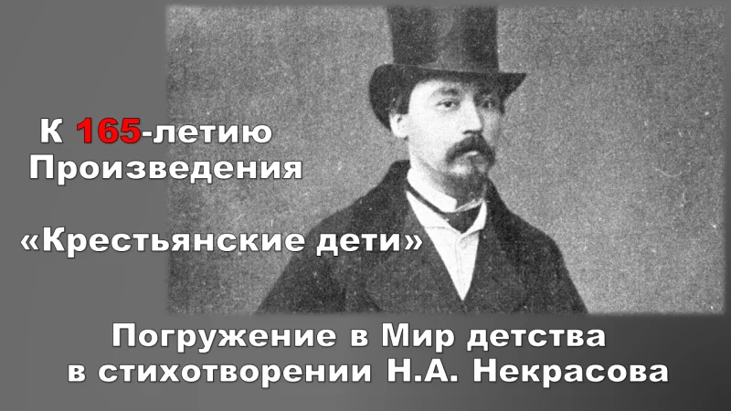 Погружение в Мир детства в стихотворении Н.А. Некрасова «Крестьянские дети»