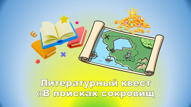 Литературный квест «В поисках сокровищ», в арт-студии «Молодежный перекресток»