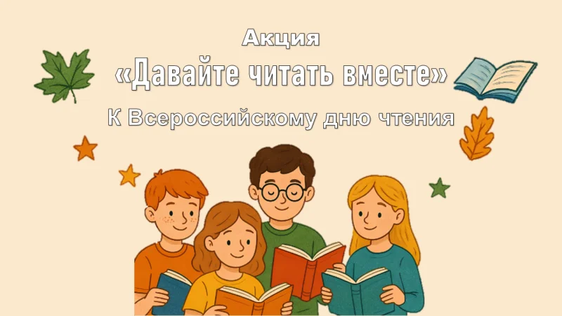 Акция «Давайте читать вместе», к Всероссийскому дню чтения