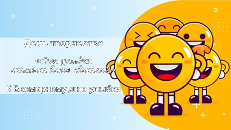 День творчества «От улыбки станет всем светлей»