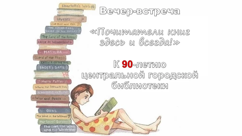 Вечер-встреча «Почитатели книг здесь и всегда!»,