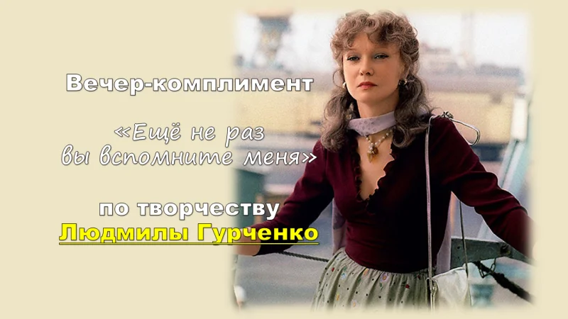 Вечер-комплимент «Ещё не раз вы вспомните меня», по творчеству Людмилы Гурченко