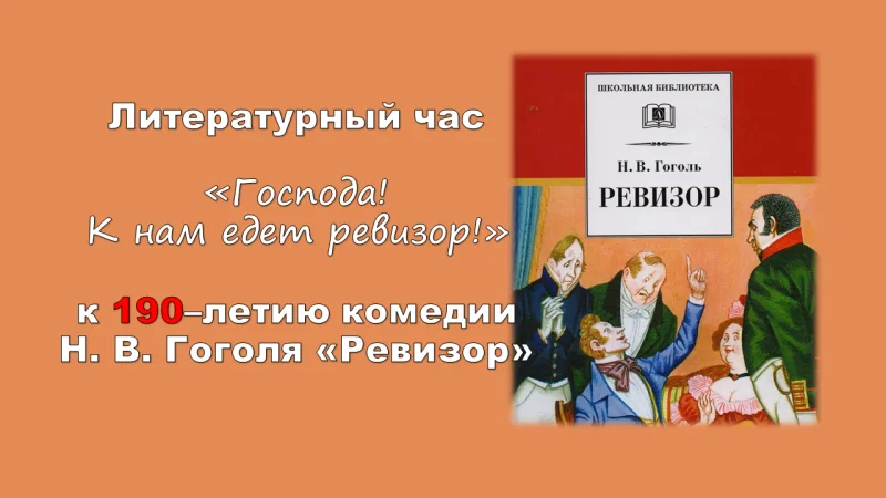 Литературный час «Господа! К нам едет ревизор!»