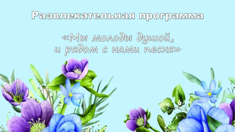 Развлекательная программа «Мы молоды душой, и рядом с нами песня», в клубе «Общение»