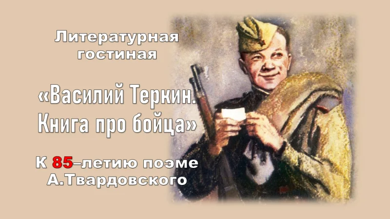 Литературная гостиная «Василий Теркин. Книга про бойца», к 85 –летию поэме А.Твардовского, в клубе «Жемчужина»