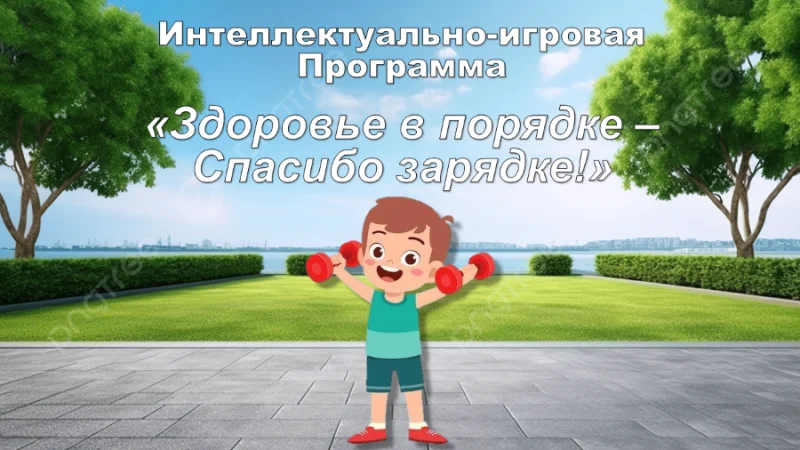 Интеллектуально-игровая программа «Здоровье в порядке-спасибо зарядке!»
