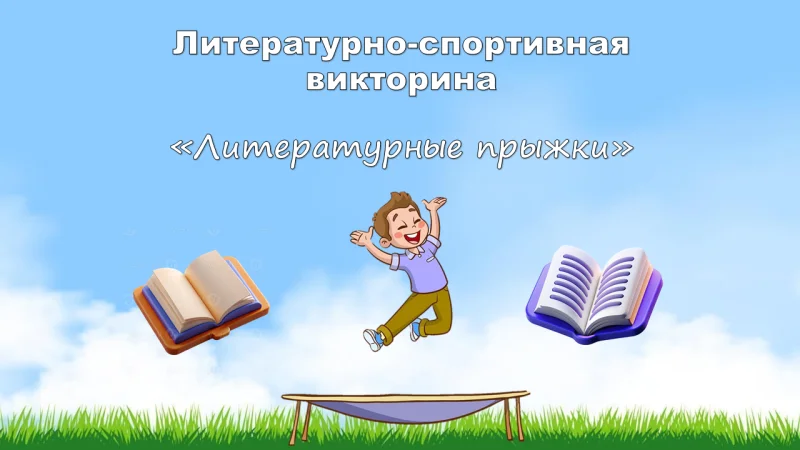 Литературно-спортивная викторина «Литературные прыжки»